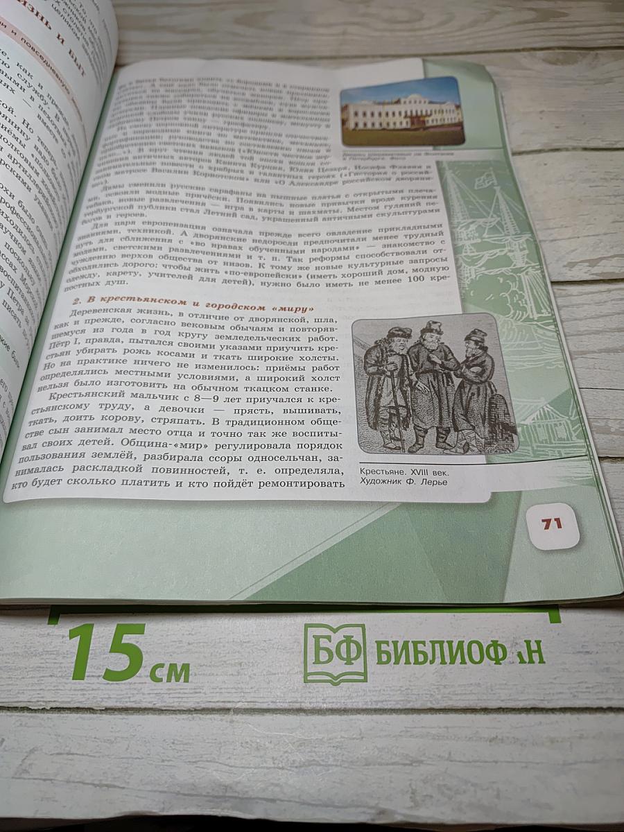 История России. 8 класс. Часть 1