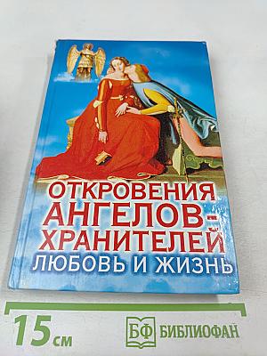 Откровения Ангелов-Хранителей: Любовь и жизнь