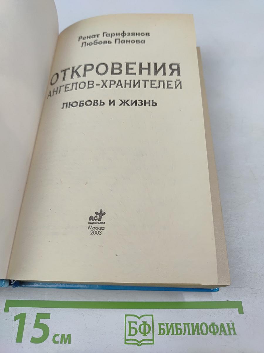 Откровения Ангелов-Хранителей: Любовь и жизнь