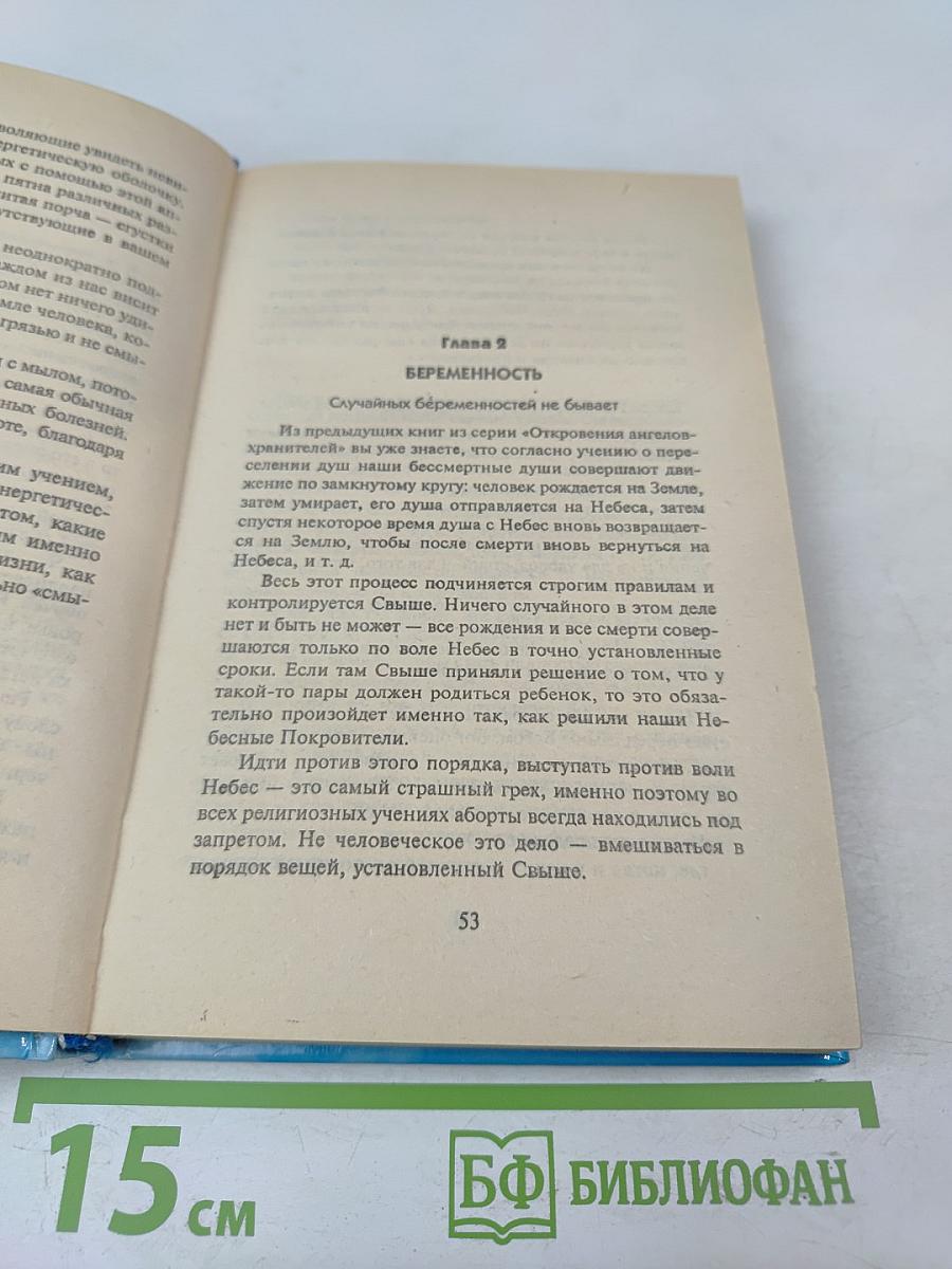 Откровения Ангелов-Хранителей: Любовь и жизнь