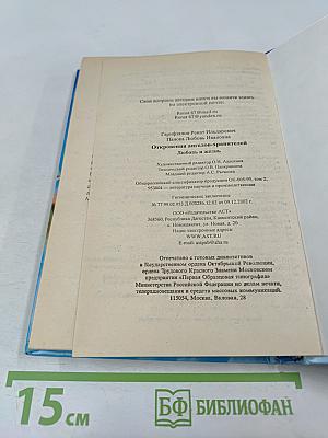 Откровения Ангелов-Хранителей: Любовь и жизнь