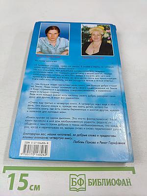 Откровения Ангелов-Хранителей: Любовь и жизнь