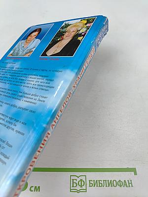 Откровения Ангелов-Хранителей: Любовь и жизнь