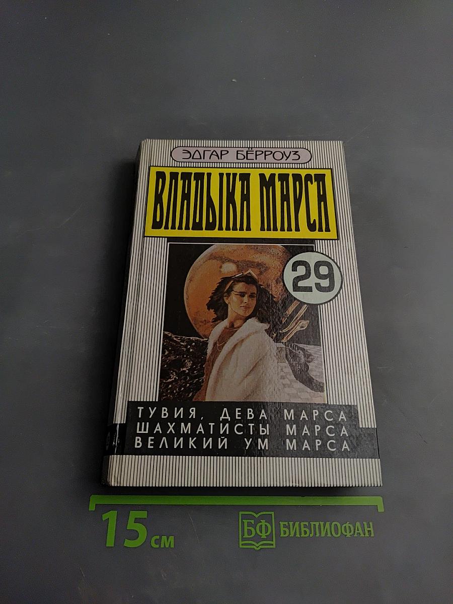 Владыка Марса