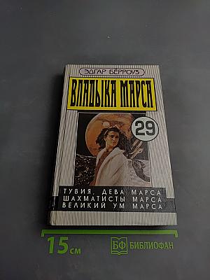 Владыка Марса