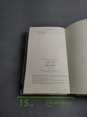 Владыка Марса