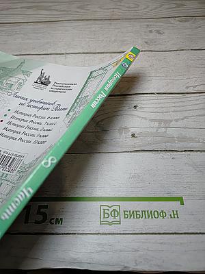 История России. 8 класс. Часть 1