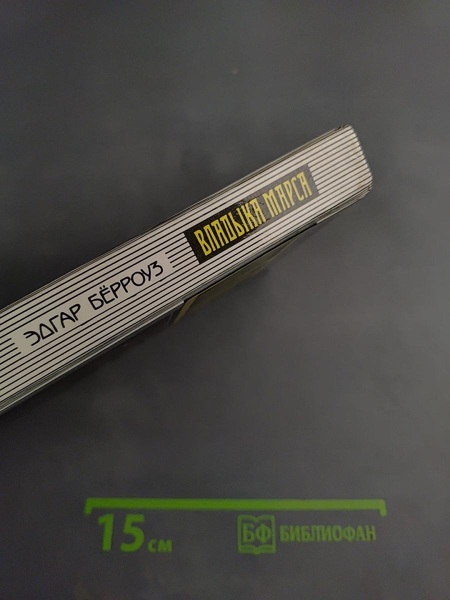 Владыка Марса