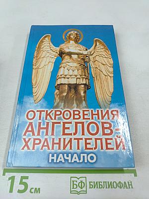 Откровения Ангелов-Хранителей. Начало