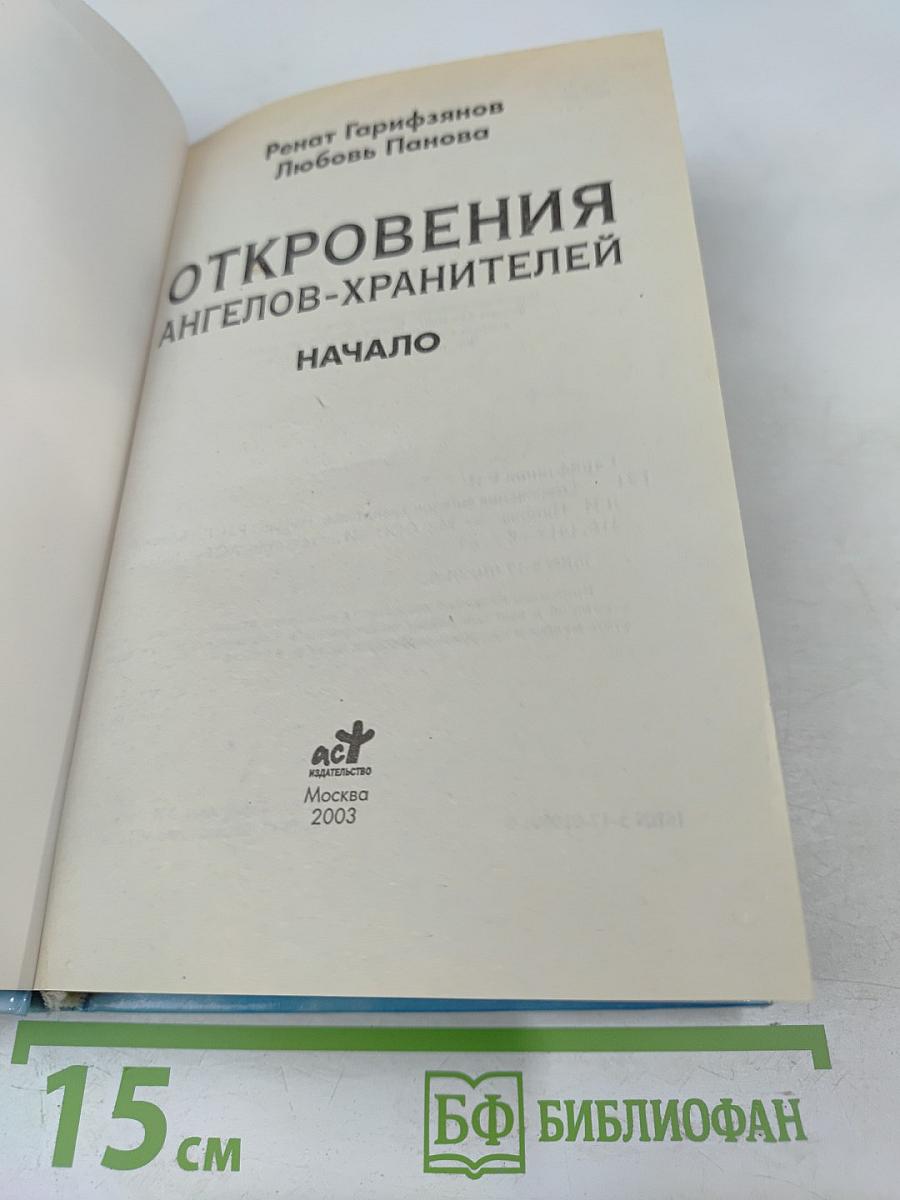 Откровения Ангелов-Хранителей. Начало