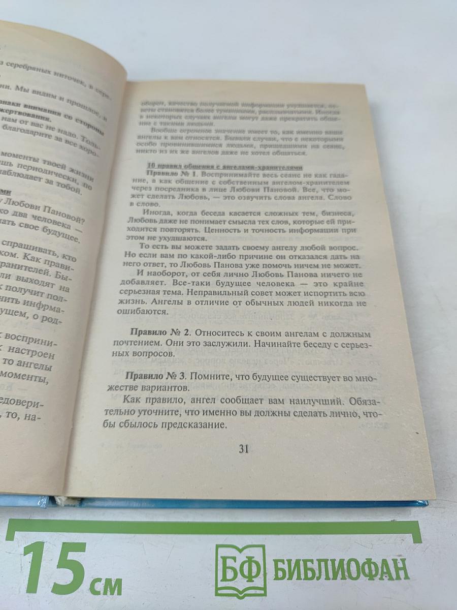 Откровения Ангелов-Хранителей. Начало