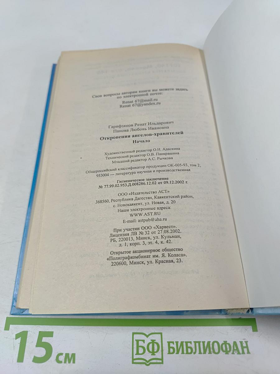 Откровения Ангелов-Хранителей. Начало