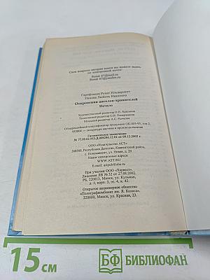 Откровения Ангелов-Хранителей. Начало