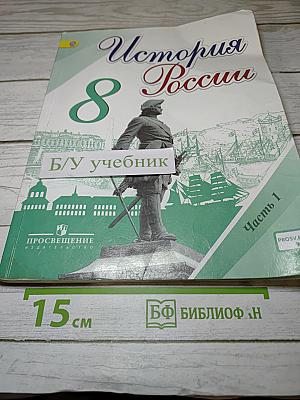 История России 8 класс, Часть 1