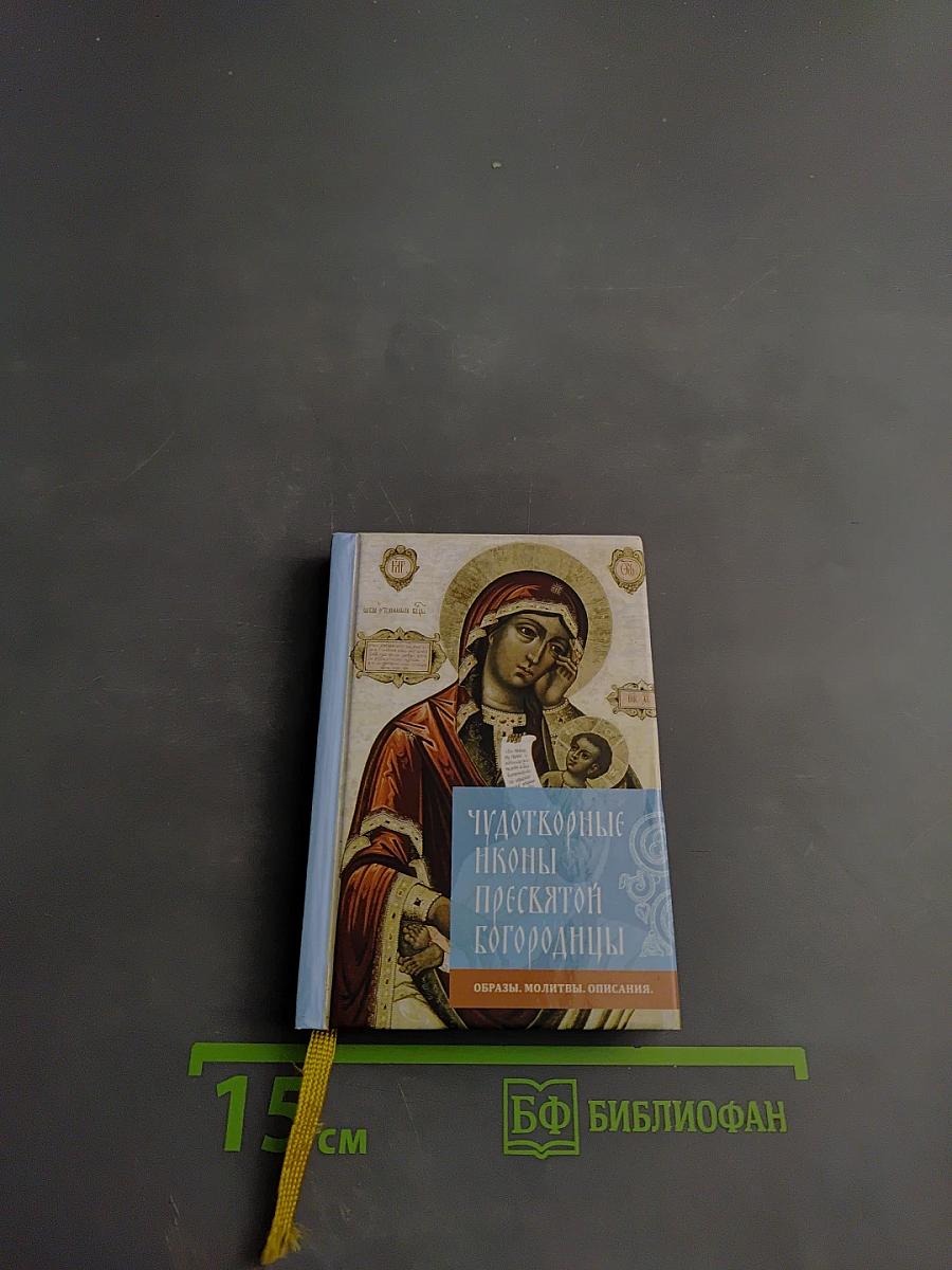 Чудотворные иконы Пресвятой Богородицы