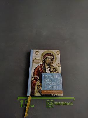 Чудотворные иконы Пресвятой Богородицы