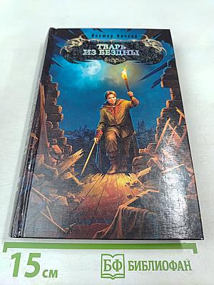 Тварь из бездны