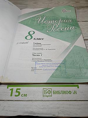 История России 8 класс, Часть 1