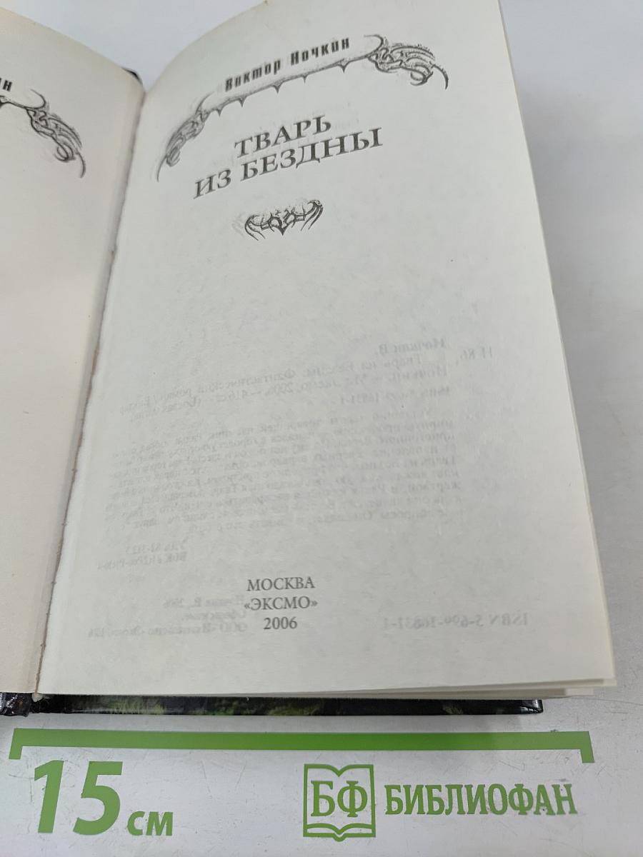 Тварь из бездны