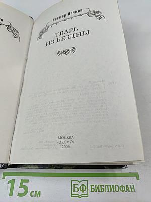 Тварь из бездны