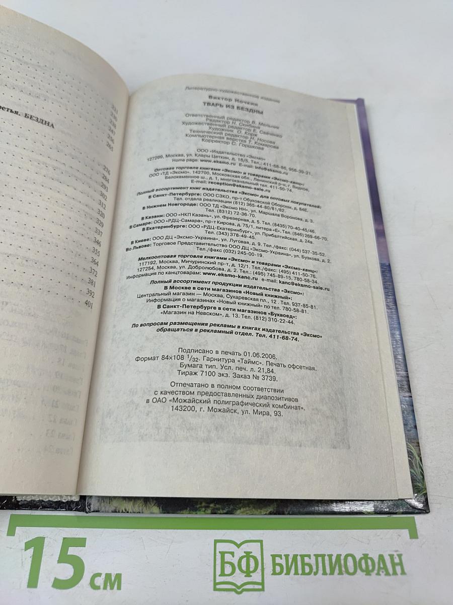 Тварь из бездны