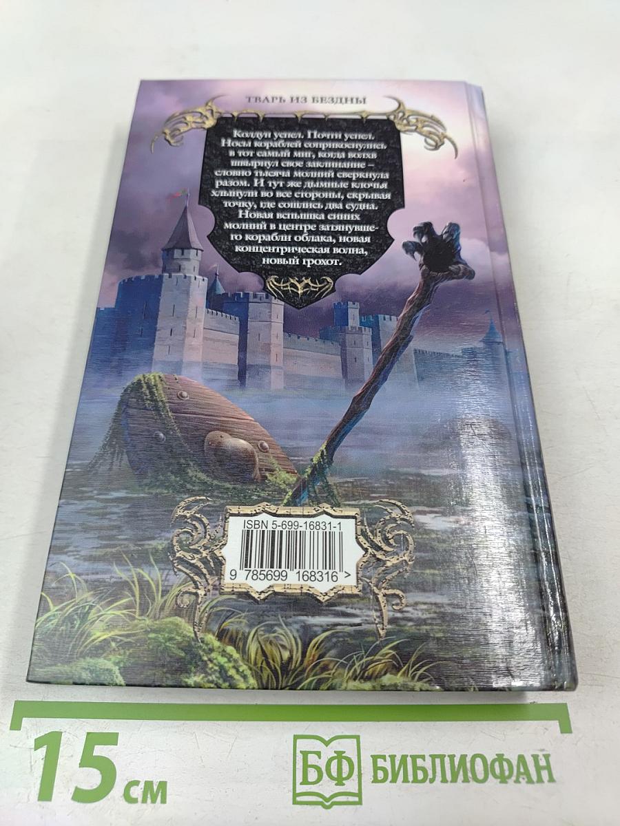 Тварь из бездны