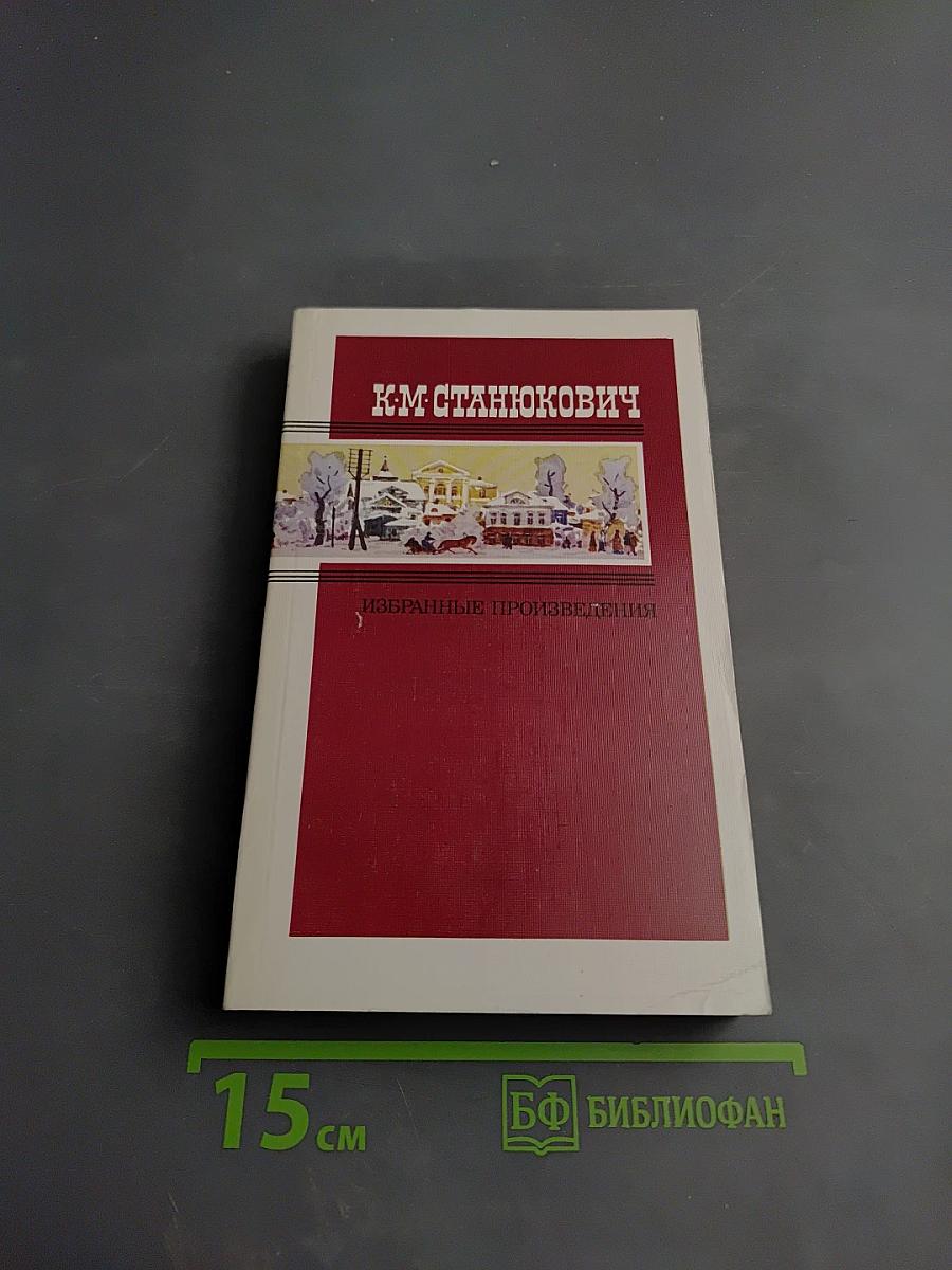 Избранные произведения. Том второй. Повести и рассказы. Жрецы