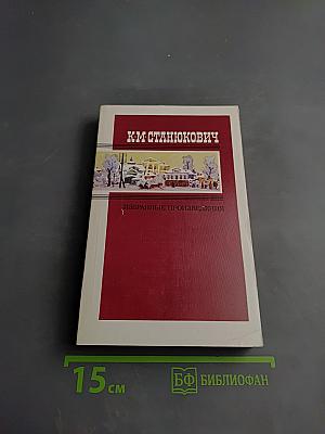 Избранные произведения. Том второй. Повести и рассказы. Жрецы