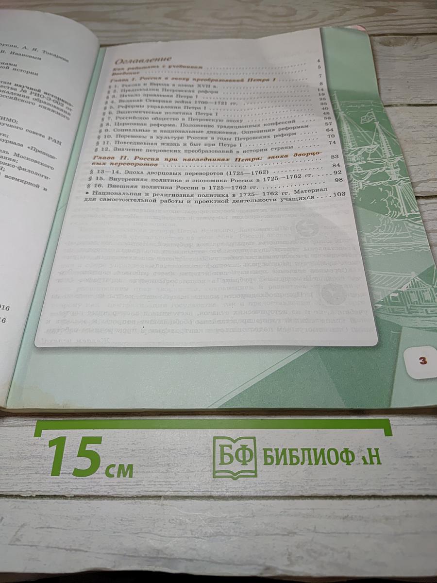 История России 8 класс, Часть 1
