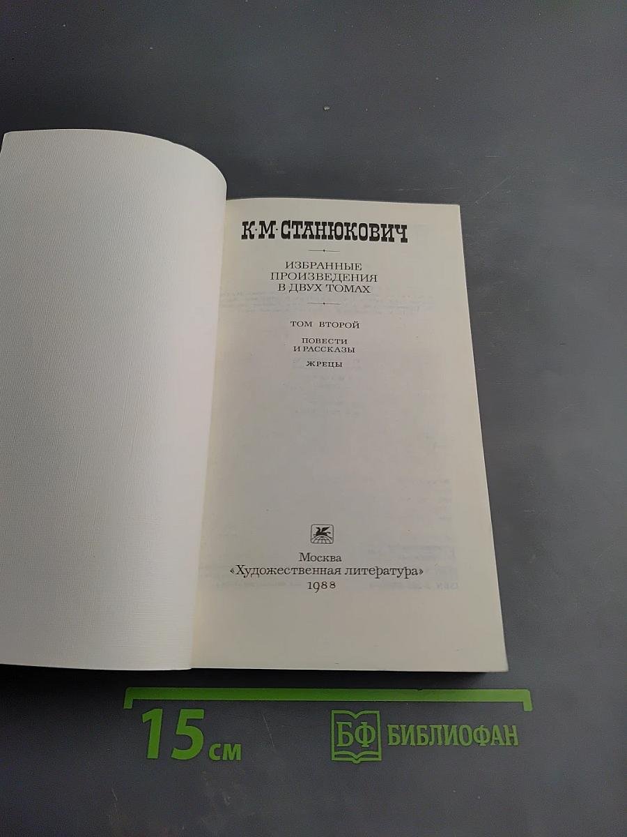 Избранные произведения. Том второй. Повести и рассказы. Жрецы
