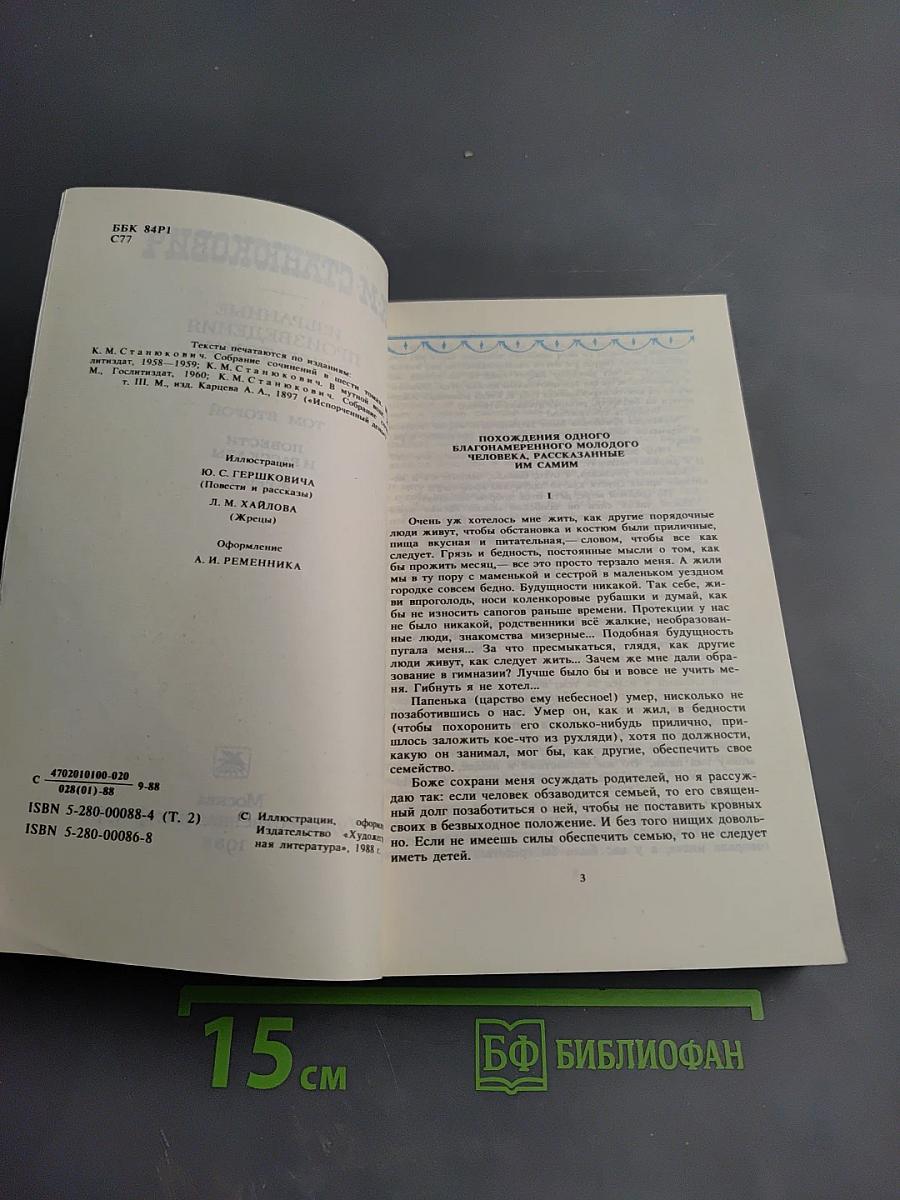 Избранные произведения. Том второй. Повести и рассказы. Жрецы