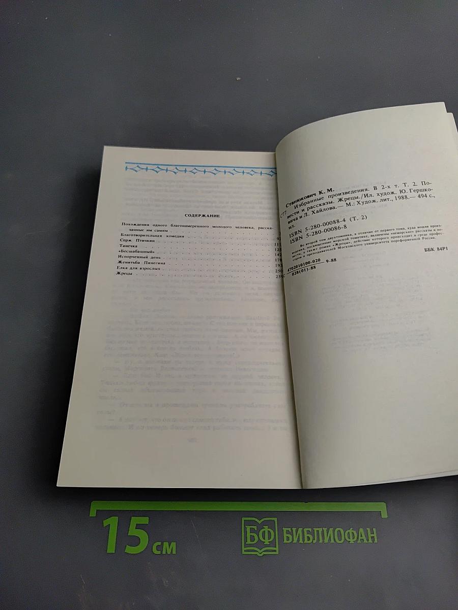 Избранные произведения. Том второй. Повести и рассказы. Жрецы