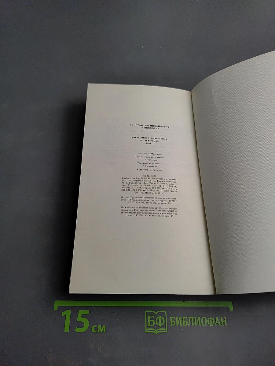 Избранные произведения. Том второй. Повести и рассказы. Жрецы