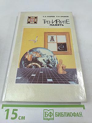 Тренируйте память