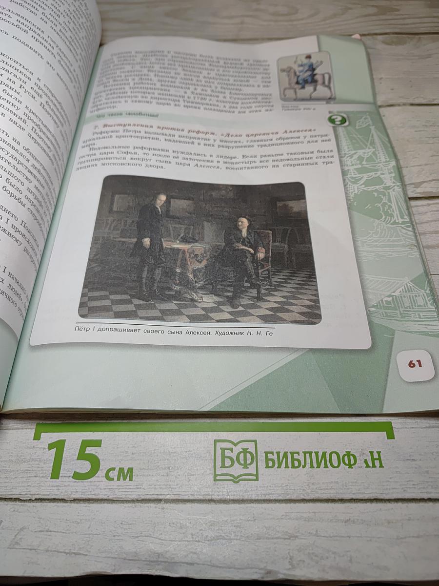 История России 8 класс, Часть 1