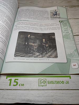 История России 8 класс, Часть 1