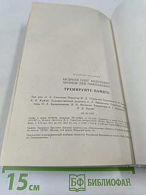 Тренируйте память