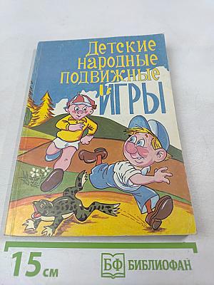 Детские народные подвижные игры
