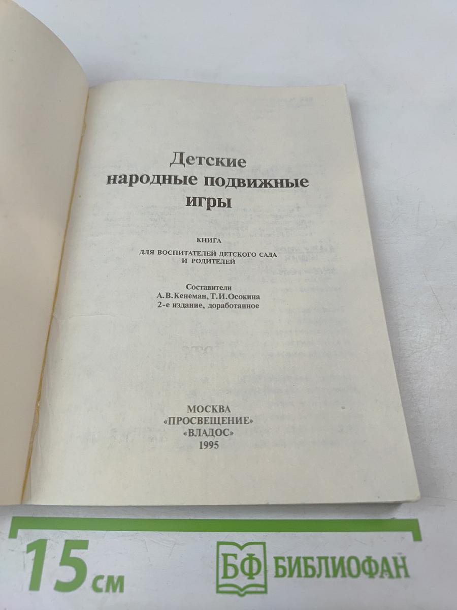 Детские народные подвижные игры