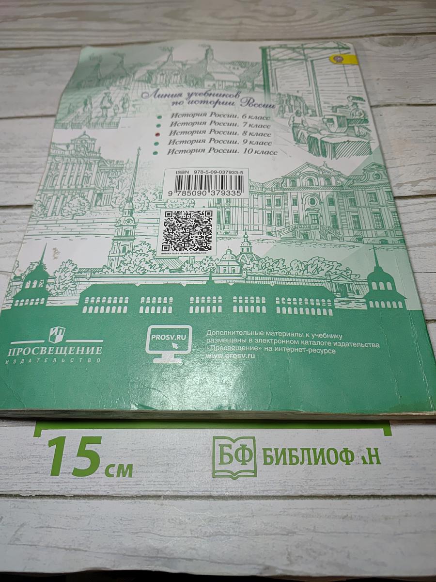 История России 8 класс, Часть 1