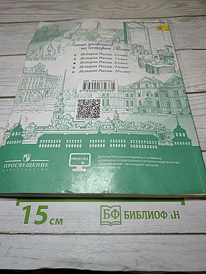 История России 8 класс, Часть 1