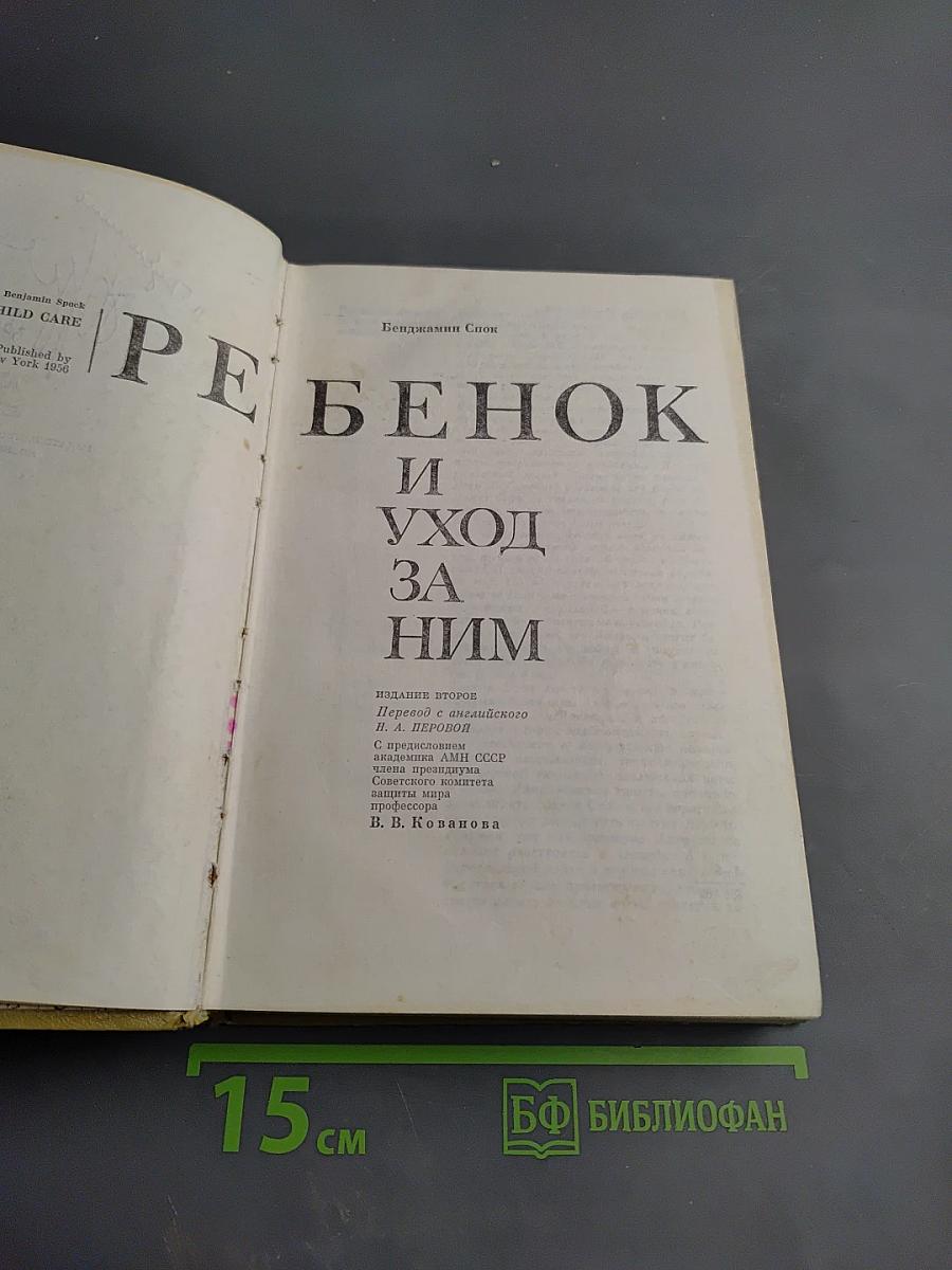 Ребенок и уход за ним