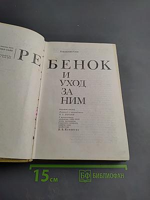 Ребенок и уход за ним