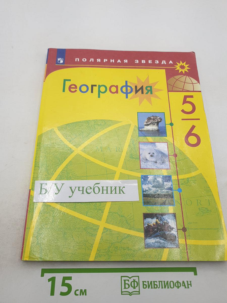 География 5-6 классы Учебник