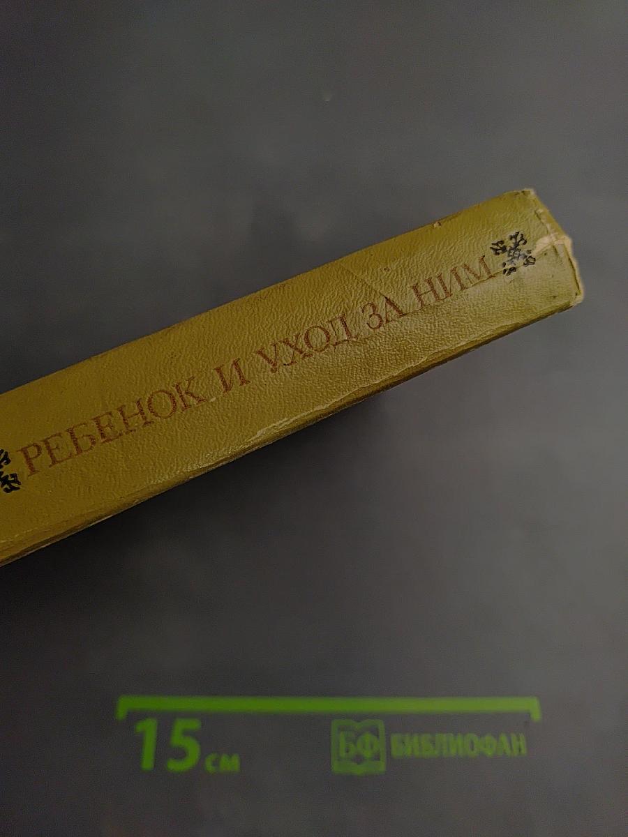 Ребенок и уход за ним