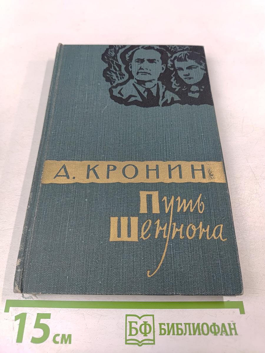 Путь Шеннона