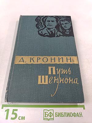 Путь Шеннона