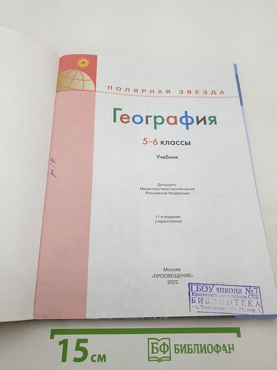 География 5-6 классы Учебник