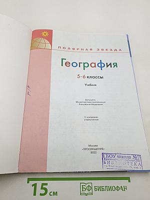 География 5-6 классы Учебник