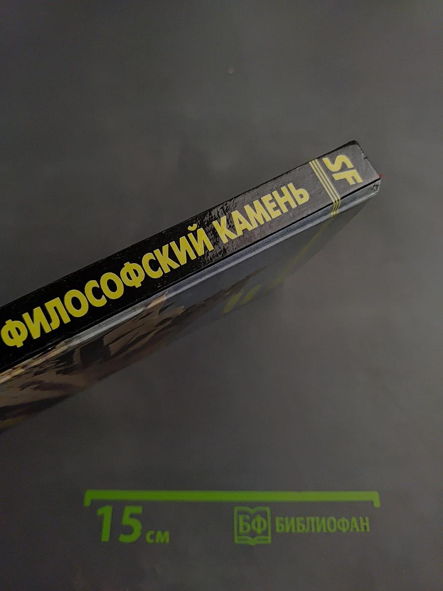 Философский Камень